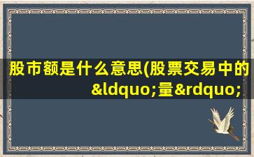 股市额是什么意思(股票交易中的“量”、"现手“、”额“分别是什么意思啊)